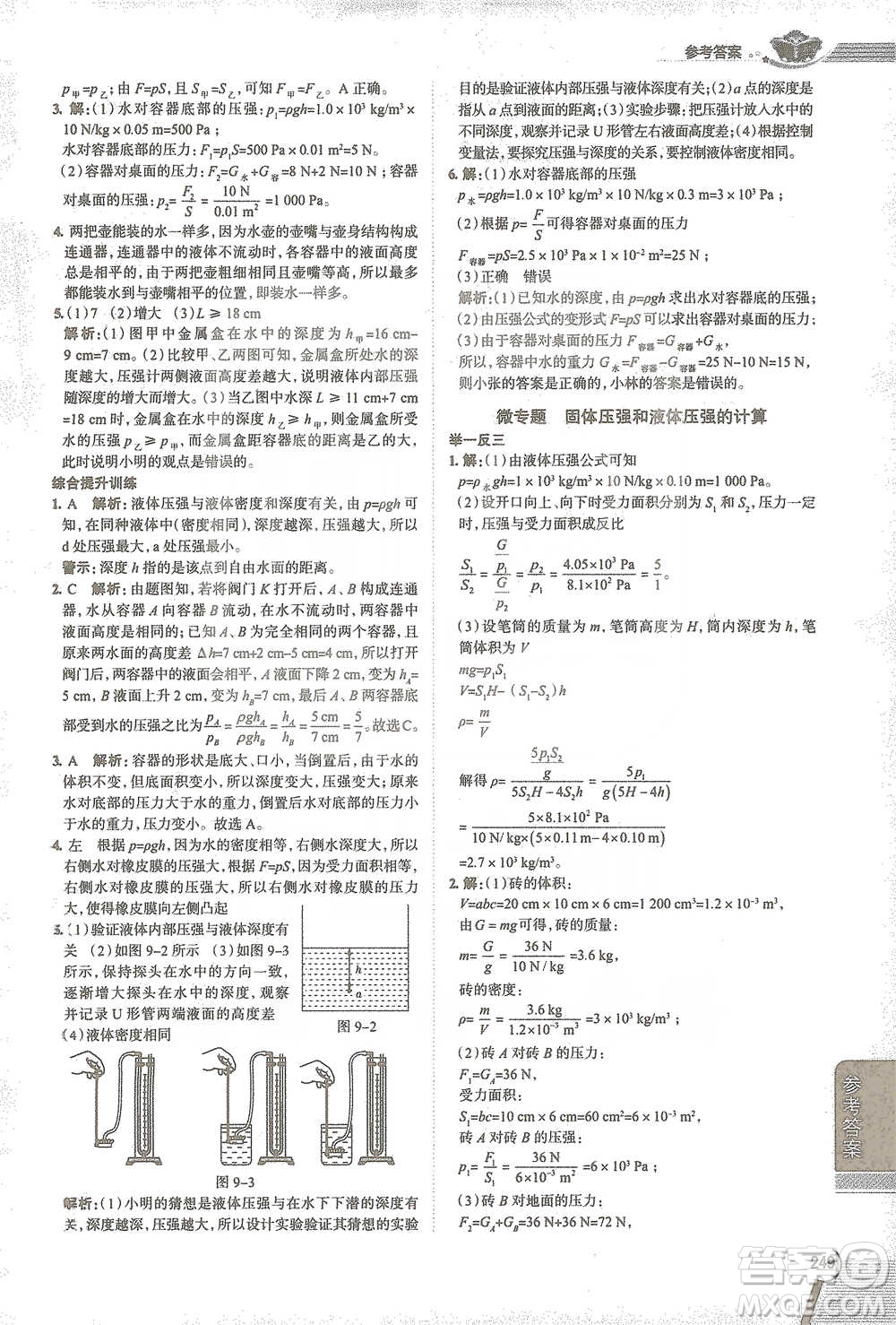 陜西人民教育出版社2021中學(xué)教材全解八年級(jí)物理下冊(cè)人教版參考答案