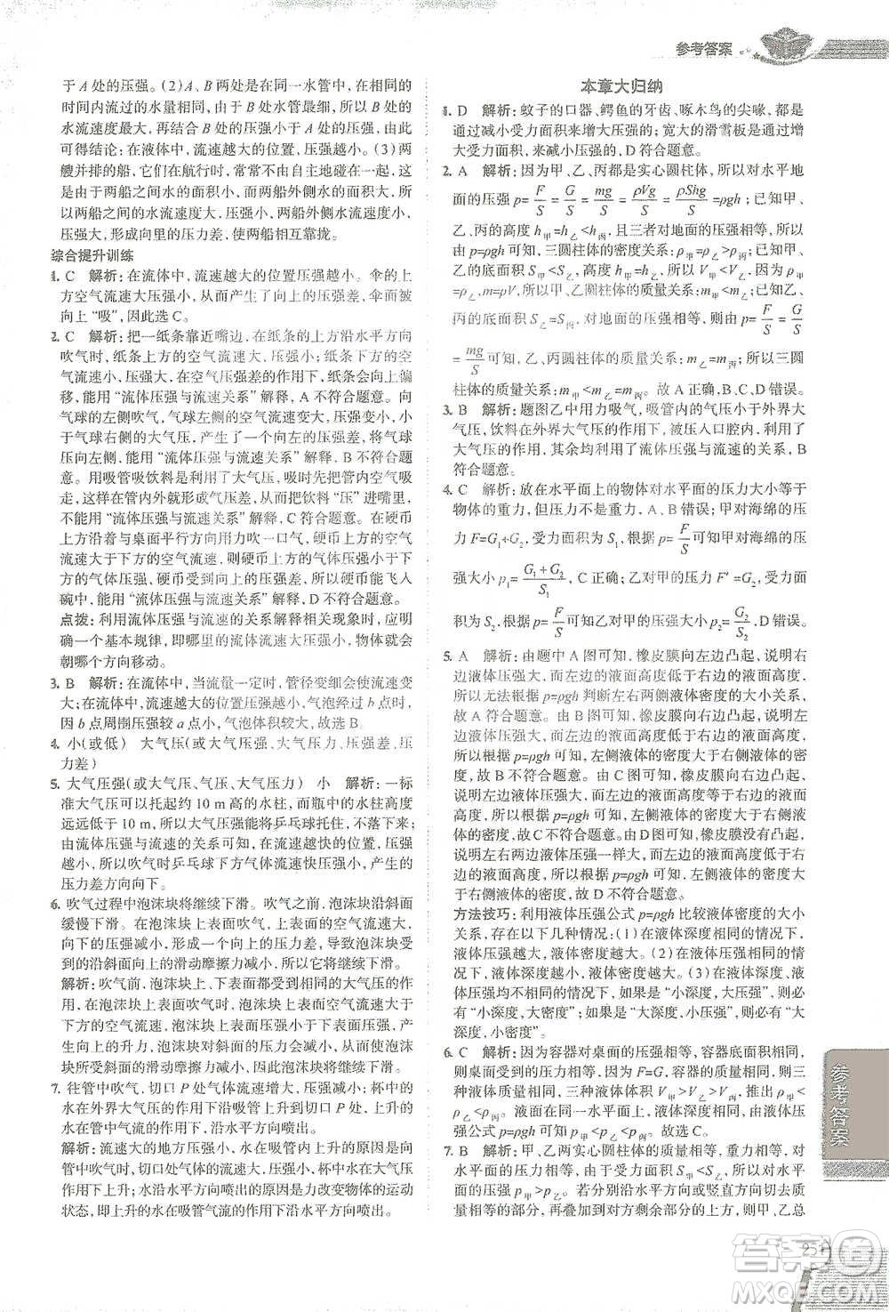 陜西人民教育出版社2021中學(xué)教材全解八年級(jí)物理下冊(cè)人教版參考答案