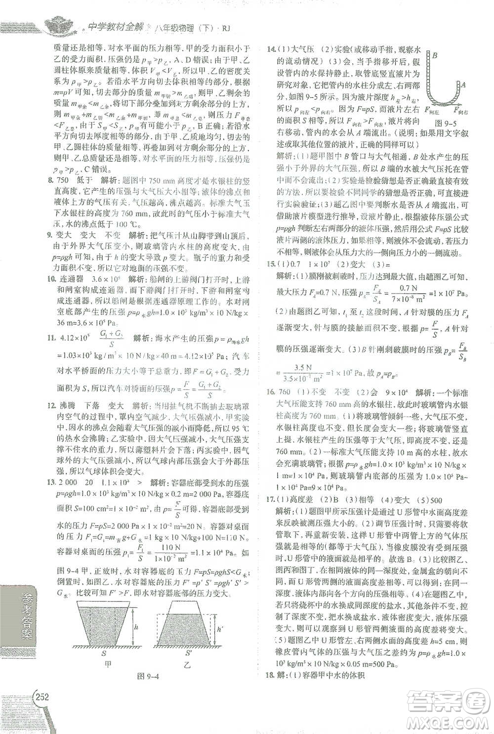 陜西人民教育出版社2021中學(xué)教材全解八年級(jí)物理下冊(cè)人教版參考答案