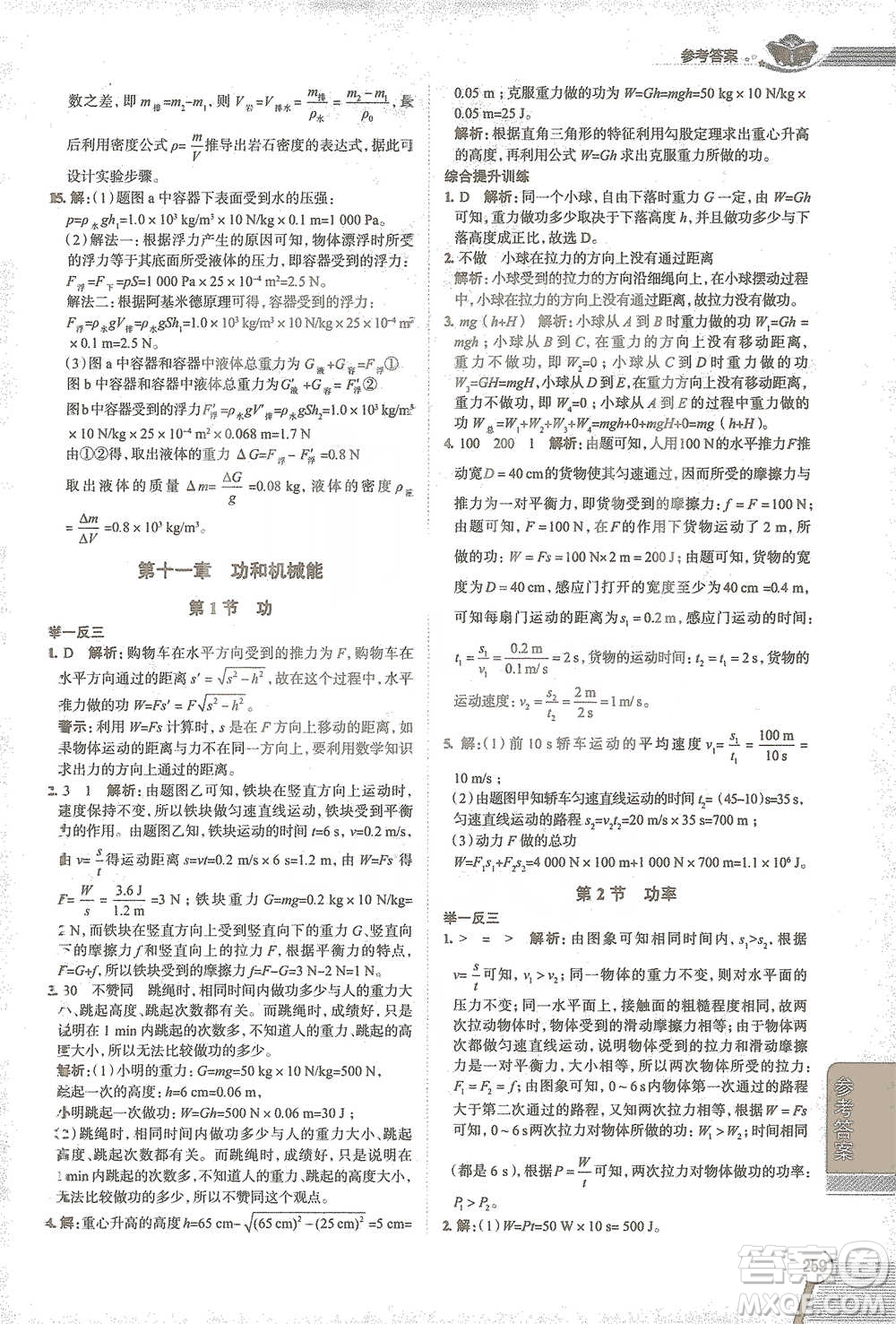 陜西人民教育出版社2021中學(xué)教材全解八年級(jí)物理下冊(cè)人教版參考答案