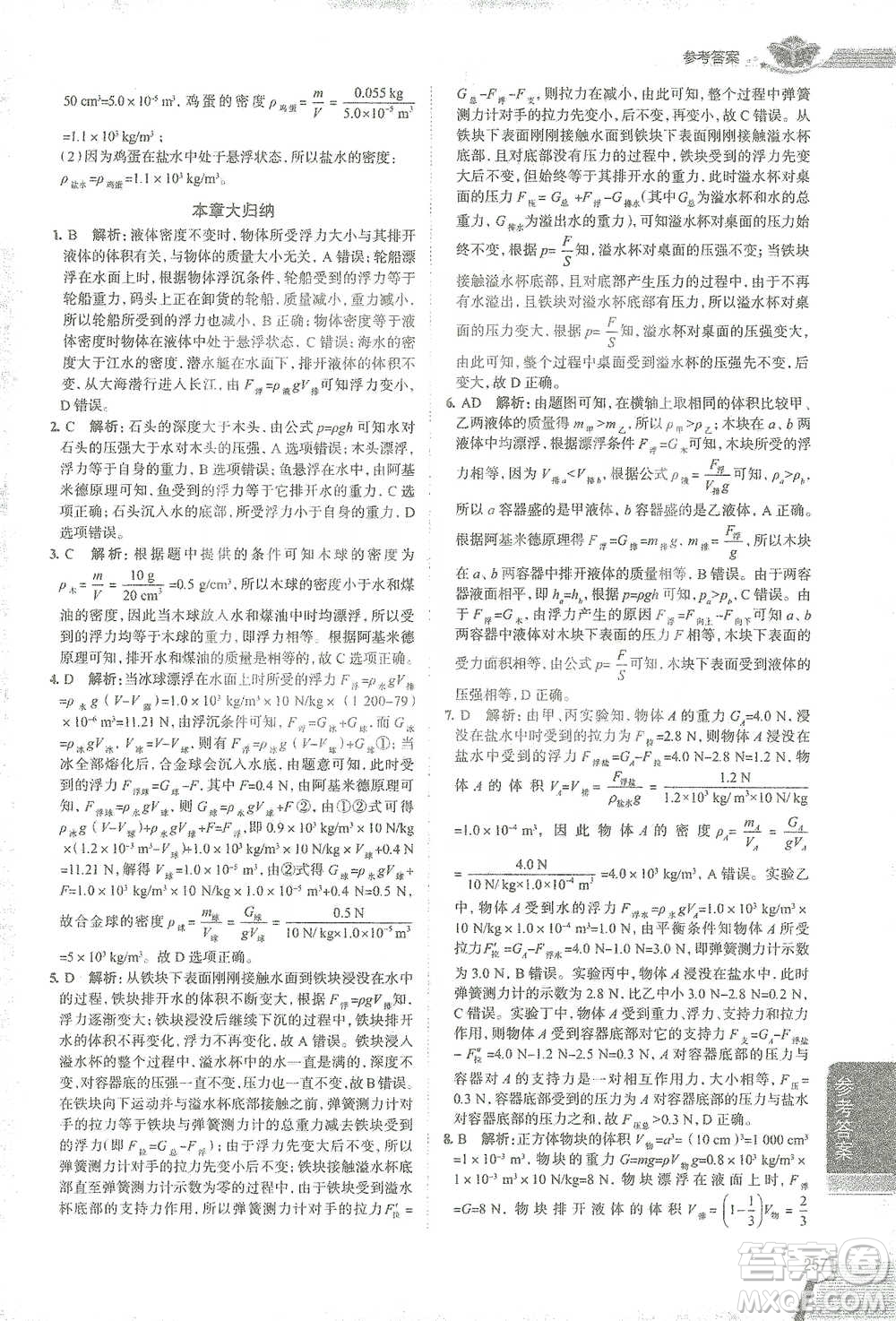 陜西人民教育出版社2021中學(xué)教材全解八年級(jí)物理下冊(cè)人教版參考答案