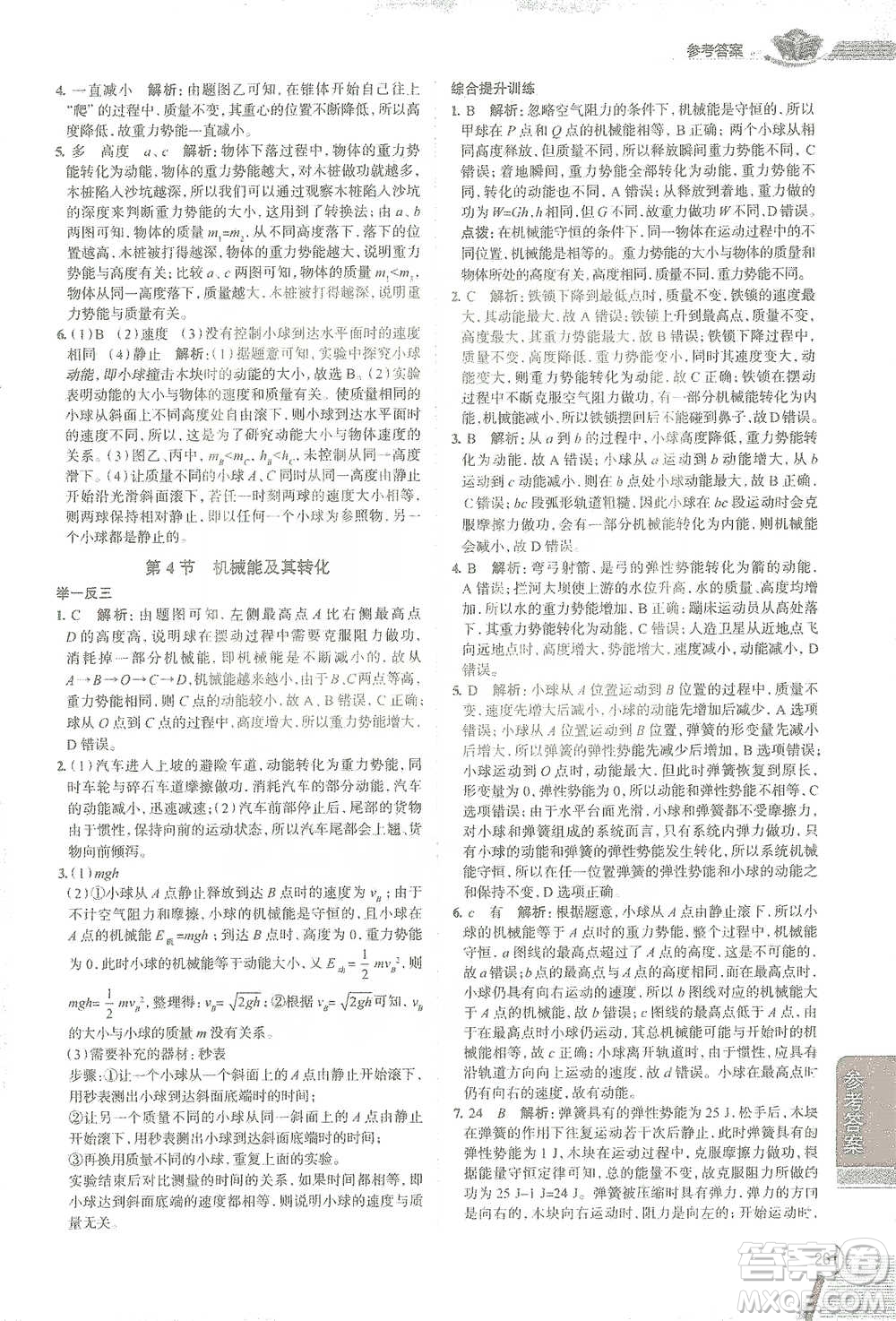 陜西人民教育出版社2021中學(xué)教材全解八年級(jí)物理下冊(cè)人教版參考答案