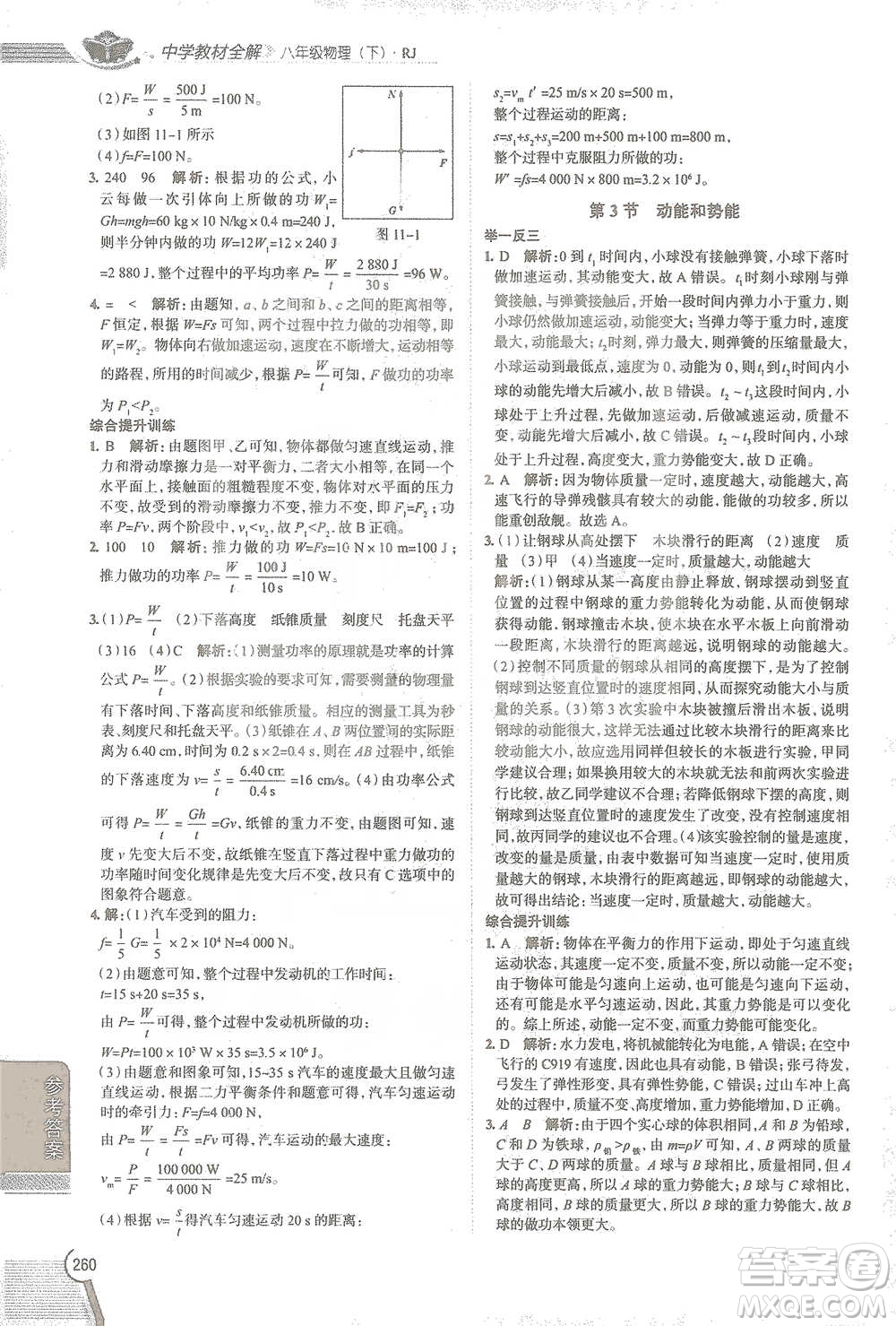 陜西人民教育出版社2021中學(xué)教材全解八年級(jí)物理下冊(cè)人教版參考答案