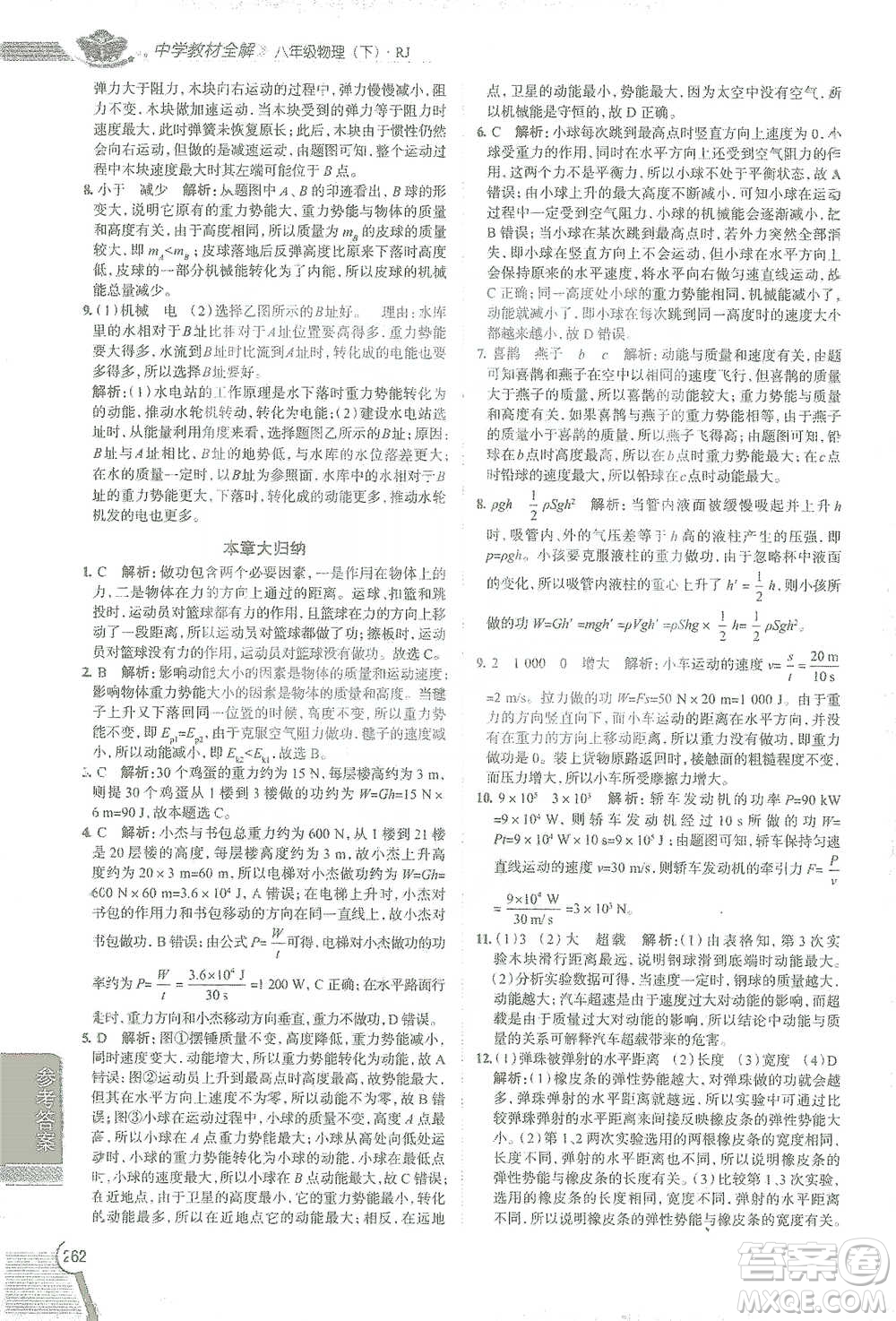 陜西人民教育出版社2021中學(xué)教材全解八年級(jí)物理下冊(cè)人教版參考答案
