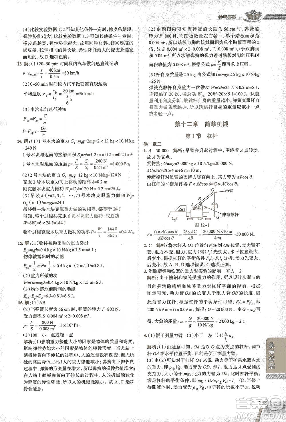 陜西人民教育出版社2021中學(xué)教材全解八年級(jí)物理下冊(cè)人教版參考答案