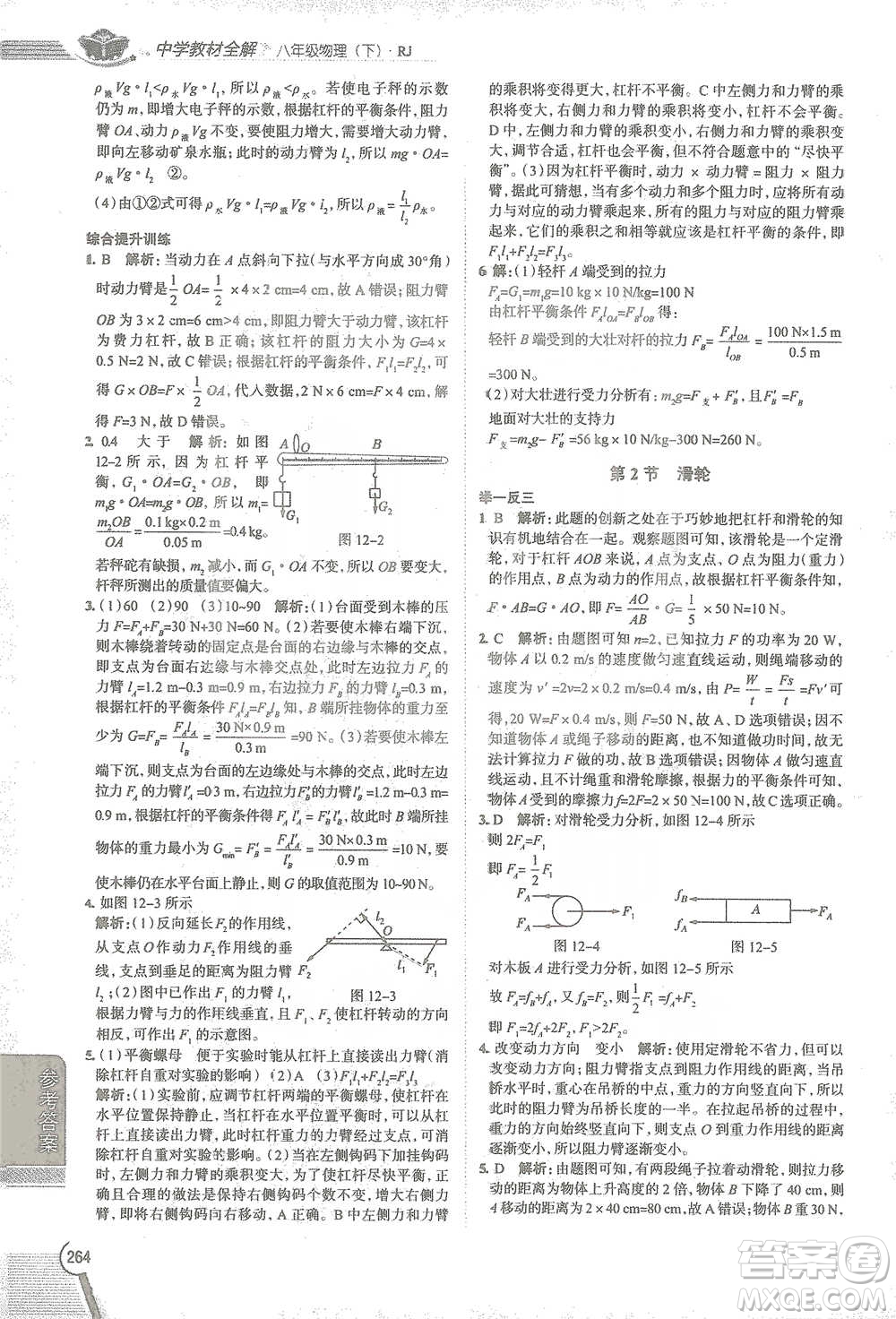 陜西人民教育出版社2021中學(xué)教材全解八年級(jí)物理下冊(cè)人教版參考答案