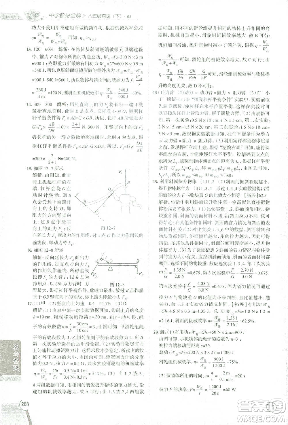 陜西人民教育出版社2021中學(xué)教材全解八年級(jí)物理下冊(cè)人教版參考答案