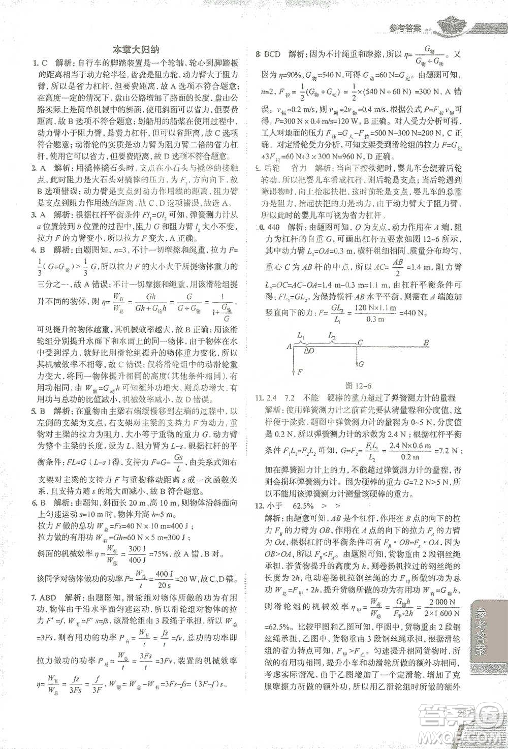 陜西人民教育出版社2021中學(xué)教材全解八年級(jí)物理下冊(cè)人教版參考答案