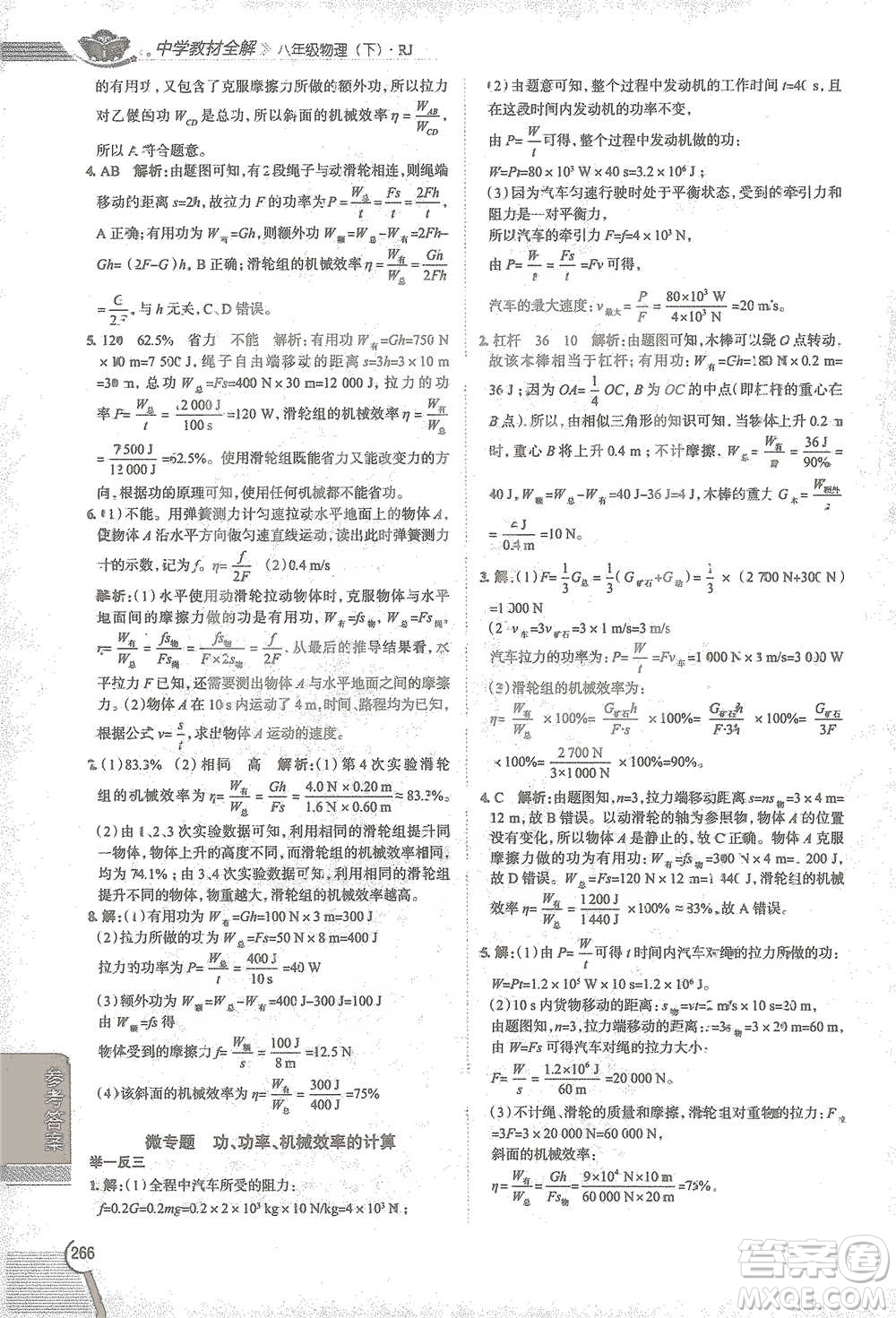 陜西人民教育出版社2021中學(xué)教材全解八年級(jí)物理下冊(cè)人教版參考答案