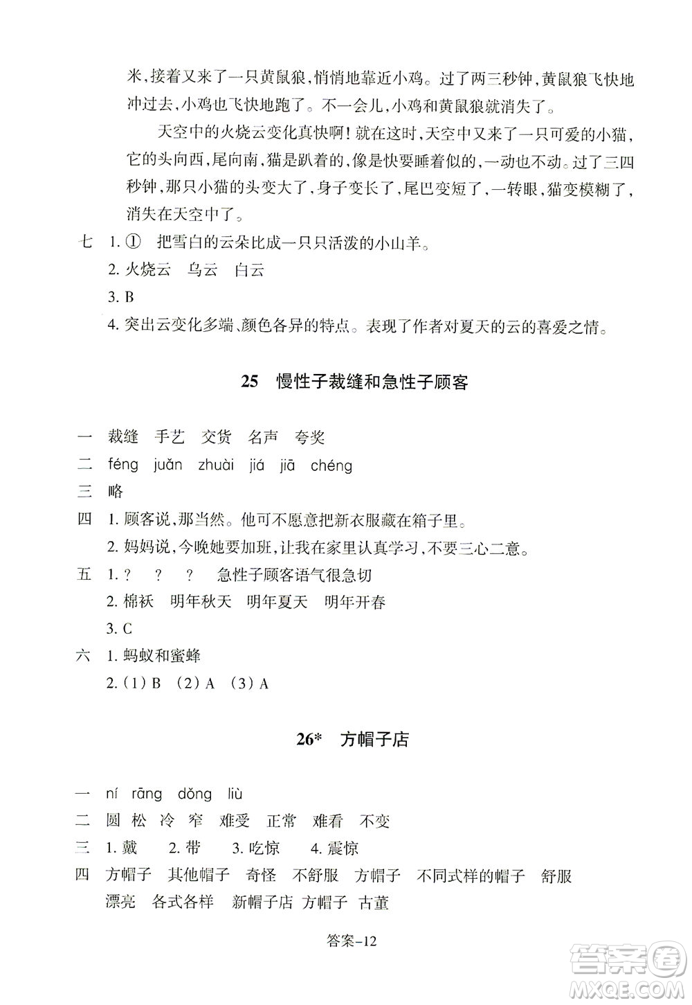 浙江少年兒童出版社2021每課一練三年級(jí)下冊(cè)小學(xué)語文麗水專版答案