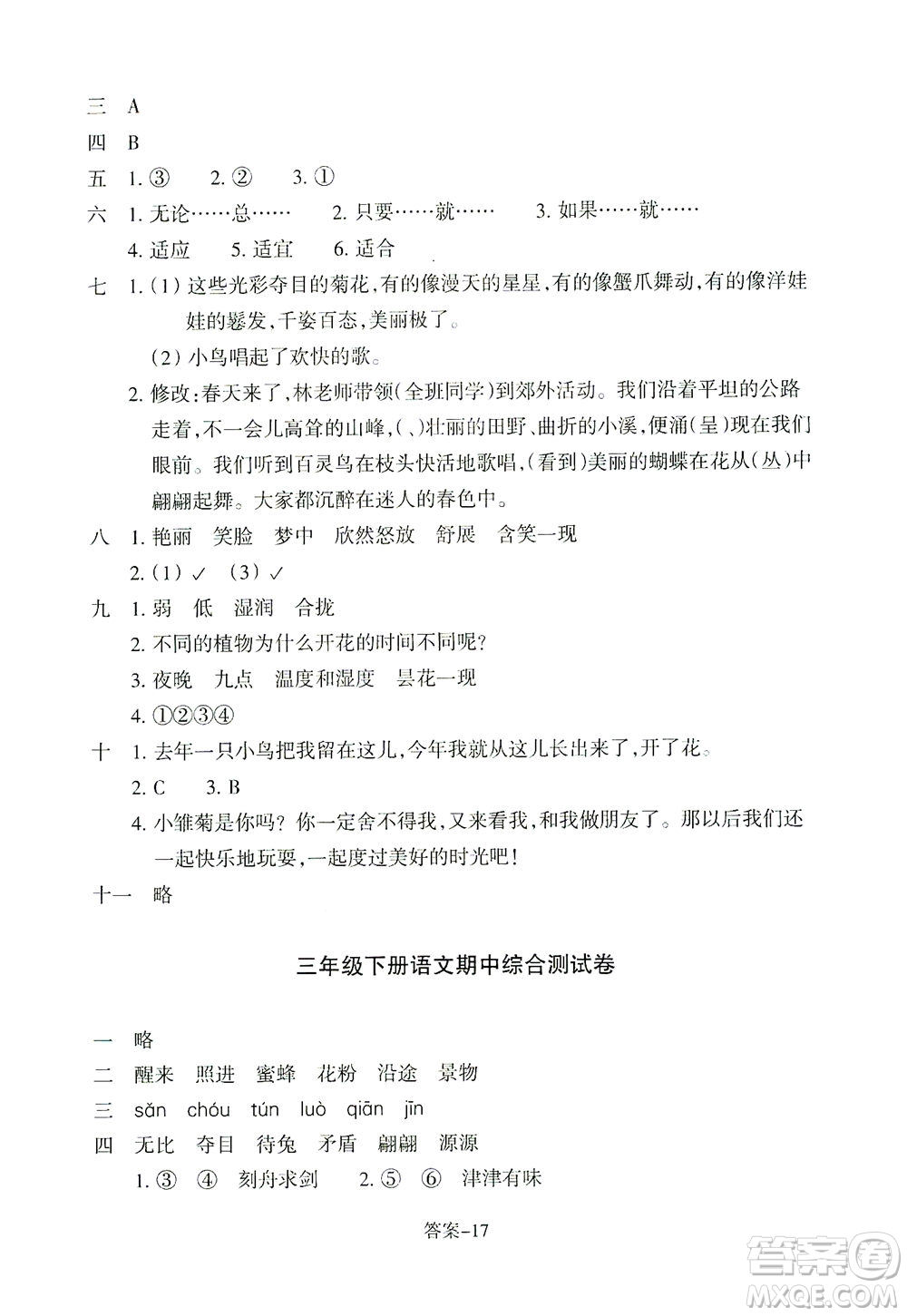 浙江少年兒童出版社2021每課一練三年級(jí)下冊(cè)小學(xué)語文麗水專版答案