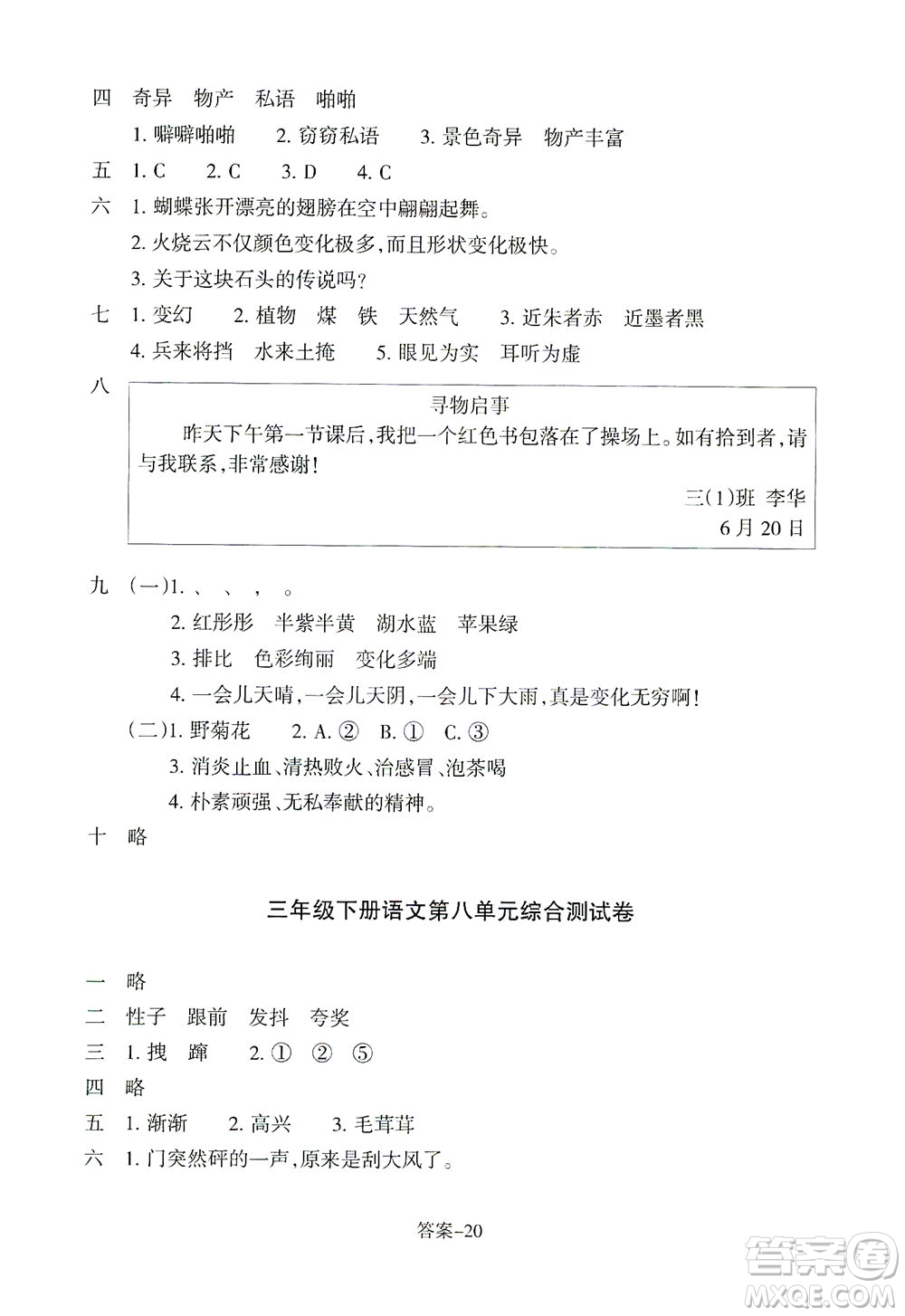 浙江少年兒童出版社2021每課一練三年級(jí)下冊(cè)小學(xué)語文麗水專版答案