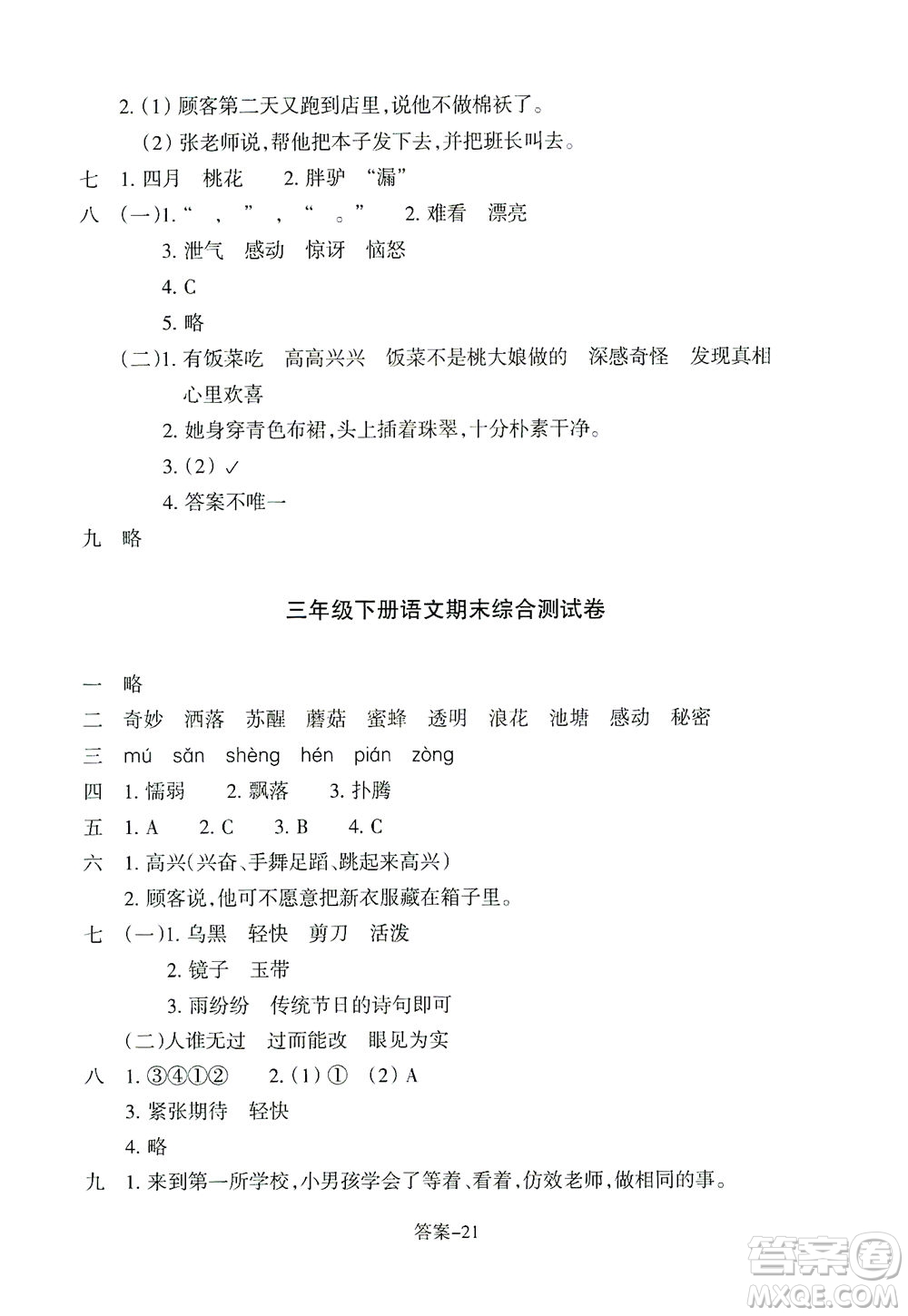 浙江少年兒童出版社2021每課一練三年級(jí)下冊(cè)小學(xué)語文麗水專版答案