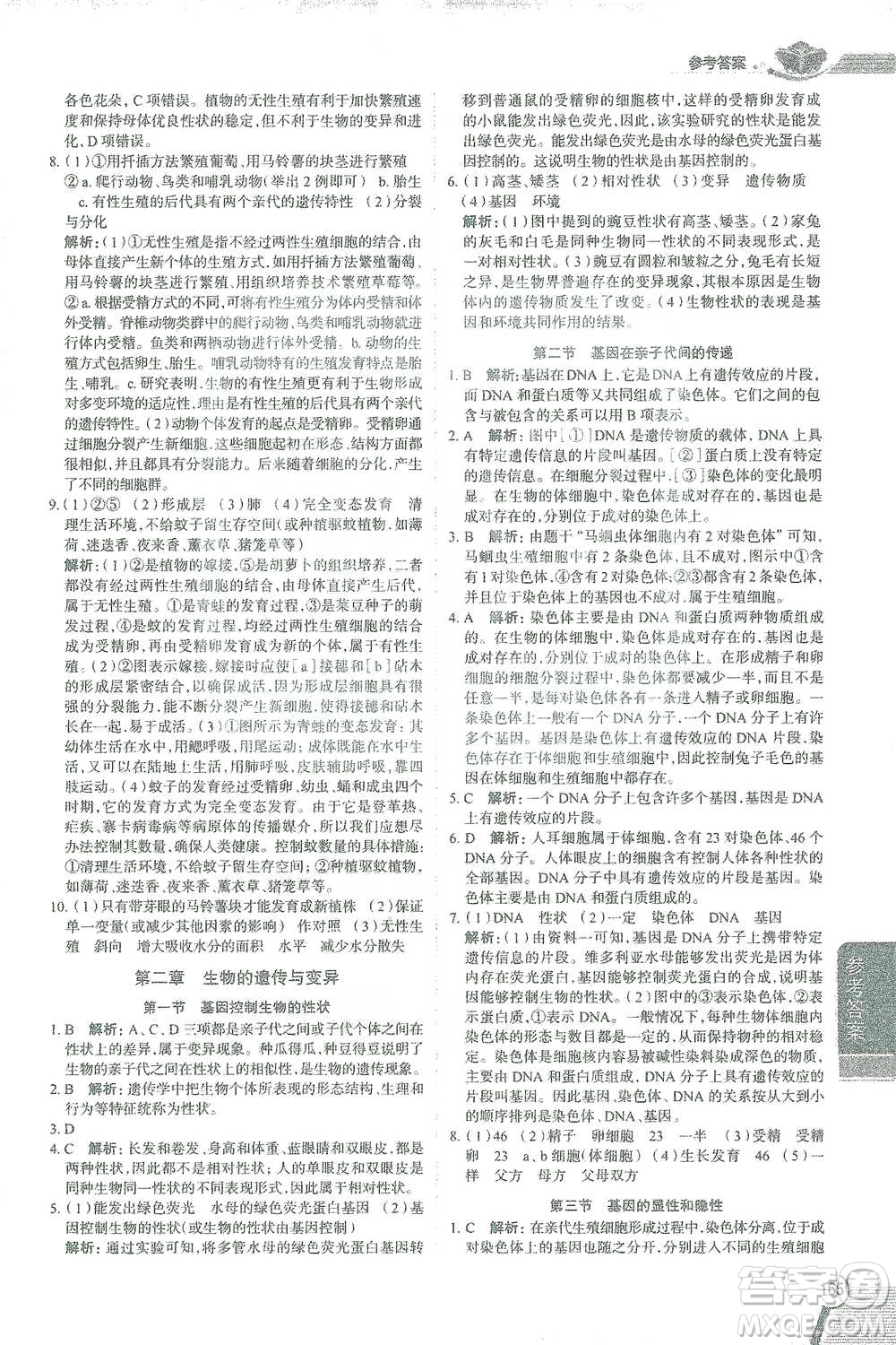 陜西人民教育出版社2021中學(xué)教材全解八年級生物學(xué)下冊人教版參考答案