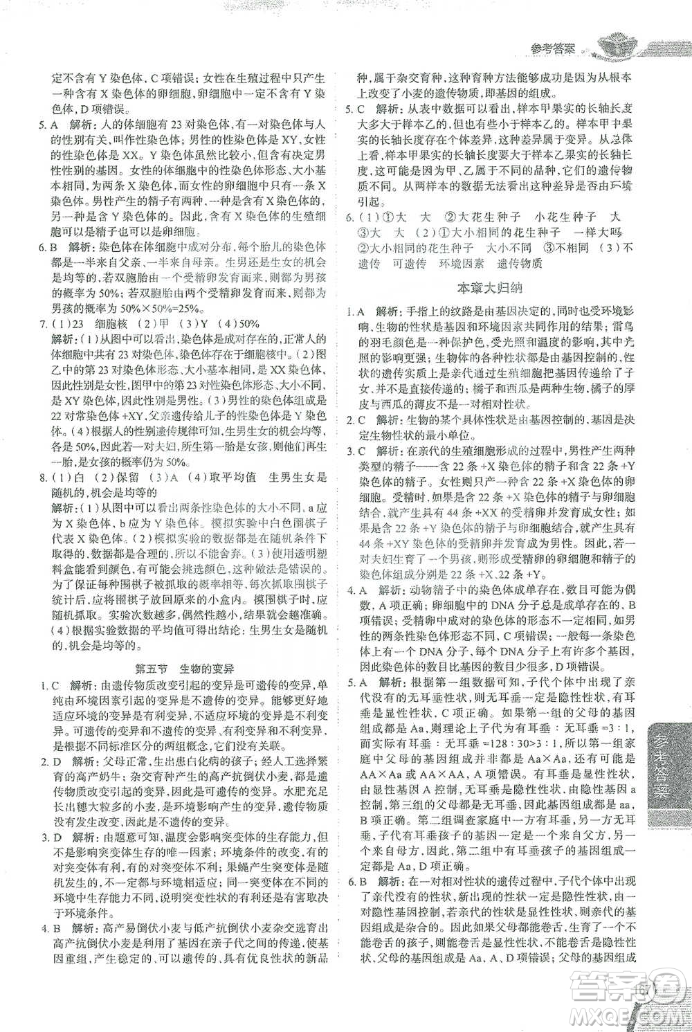 陜西人民教育出版社2021中學(xué)教材全解八年級生物學(xué)下冊人教版參考答案