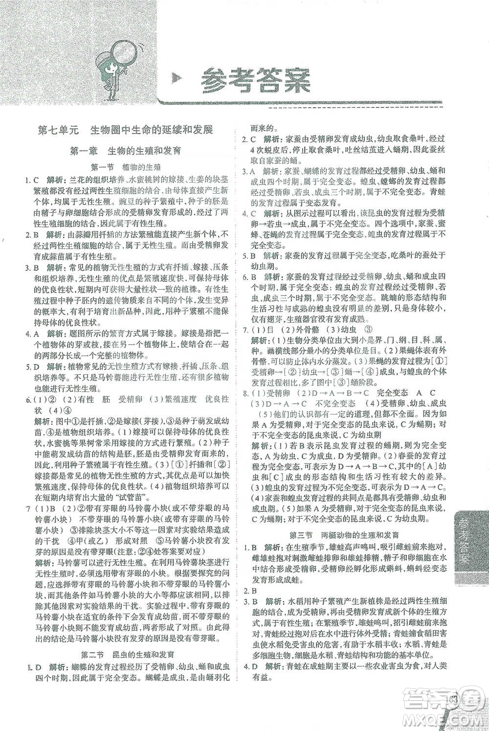 陜西人民教育出版社2021中學(xué)教材全解八年級生物學(xué)下冊人教版參考答案