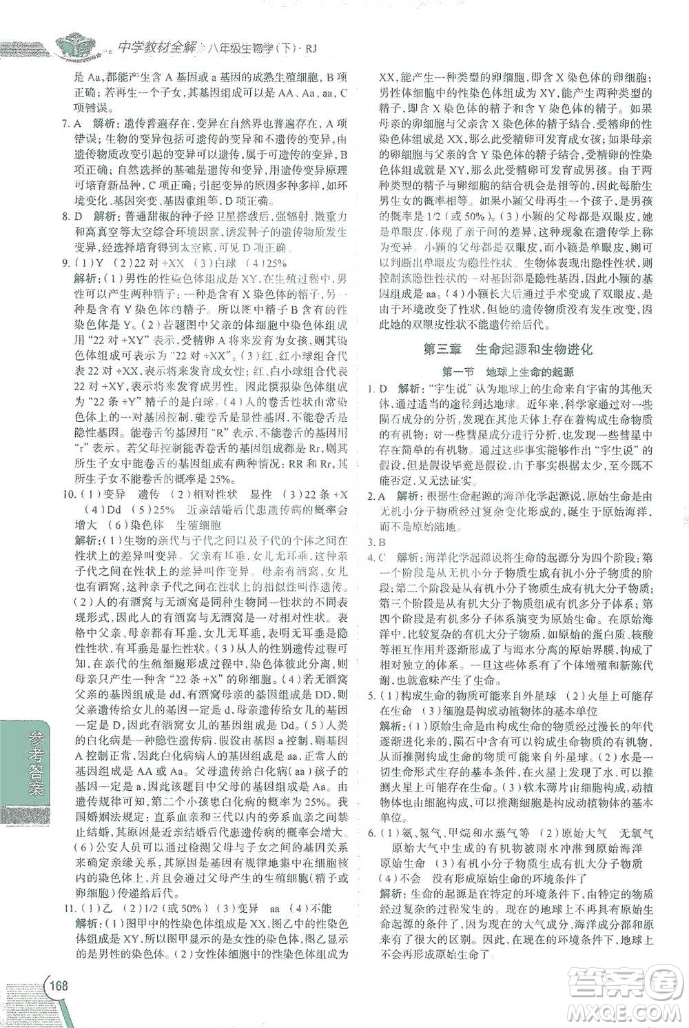 陜西人民教育出版社2021中學(xué)教材全解八年級生物學(xué)下冊人教版參考答案