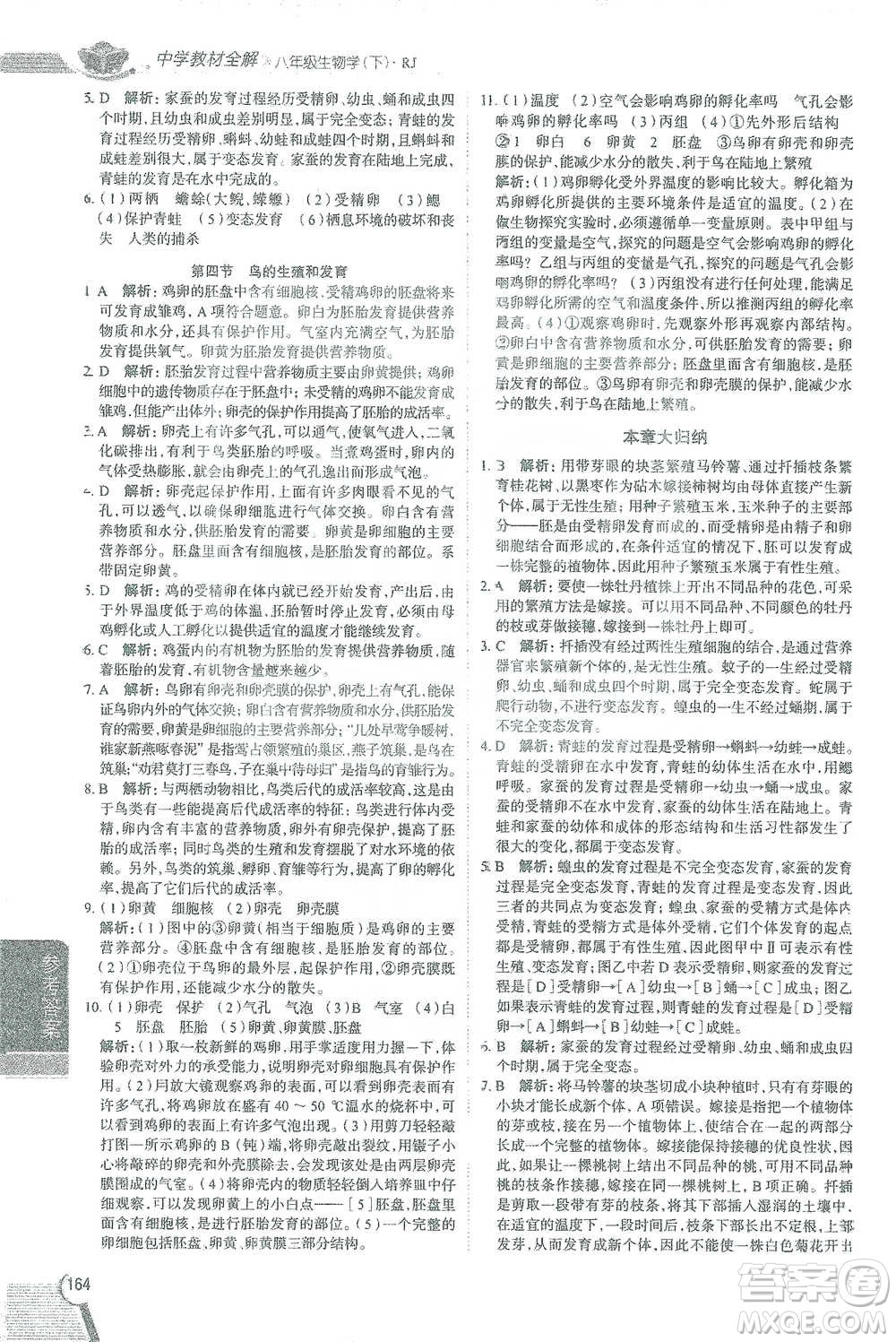 陜西人民教育出版社2021中學(xué)教材全解八年級生物學(xué)下冊人教版參考答案