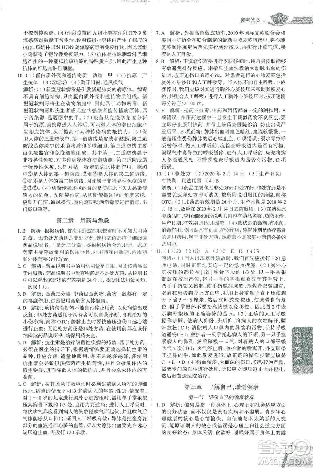 陜西人民教育出版社2021中學(xué)教材全解八年級生物學(xué)下冊人教版參考答案