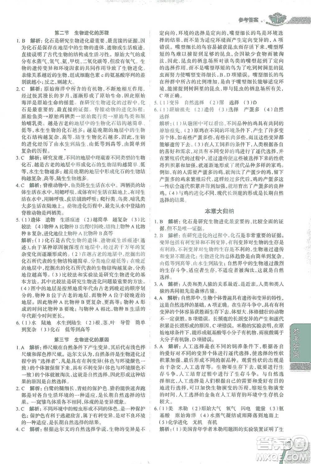 陜西人民教育出版社2021中學(xué)教材全解八年級生物學(xué)下冊人教版參考答案