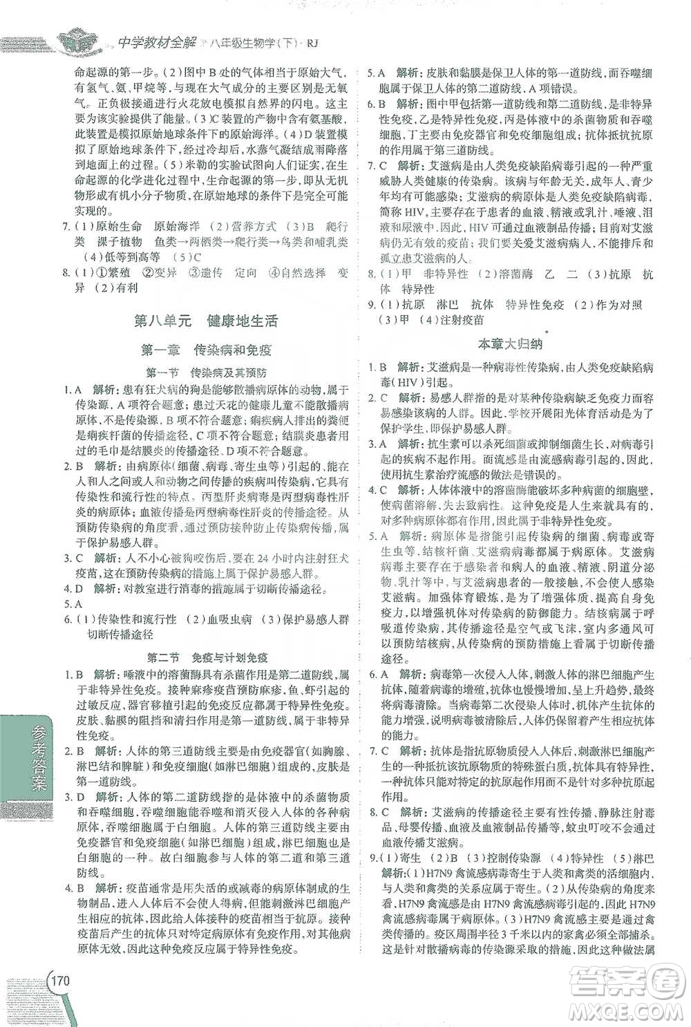 陜西人民教育出版社2021中學(xué)教材全解八年級生物學(xué)下冊人教版參考答案