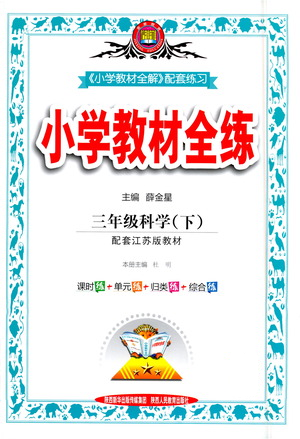 陜西人民教育出版社2021小學(xué)教材全練三年級(jí)下冊(cè)科學(xué)蘇教版參考答案