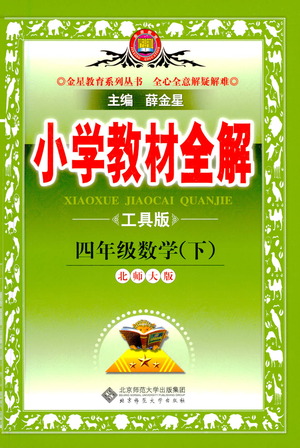 北京師范大學(xué)出版社2021小學(xué)教材全解工具版四年級下冊數(shù)學(xué)北師大版參考答案