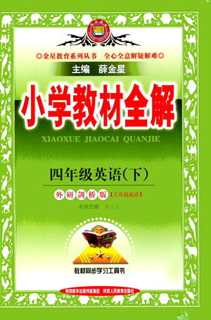 陜西人民教育出版社2021小學(xué)教材全解四年級(jí)下冊(cè)英語三年級(jí)起點(diǎn)外研劍橋版參考答案