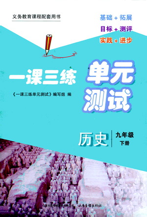 山東畫報出版社2021一課三練單元測試歷史九年級下冊人教版答案