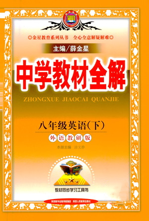 陜西人民教育出版社2021中學(xué)教材全解八年級英語下冊外語教研版參考答案