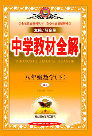 陜西人民教育出版社2021中學教材全解八年級數(shù)學下冊人教版參考答案