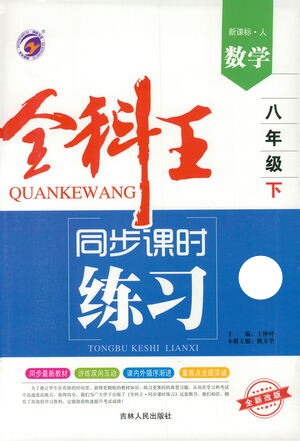 吉林人民出版社2021全科王同步課時(shí)練習(xí)測(cè)試卷數(shù)學(xué)八年級(jí)下冊(cè)新課標(biāo)人教版答案