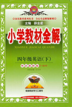 陜西人民教育出版社2021小學(xué)教材全解四年級(jí)下冊(cè)英語一起點(diǎn)外語教研版參考答案