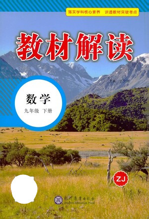 現(xiàn)代教育出版社2021教材解讀數(shù)學九年級下冊ZJ浙教版答案