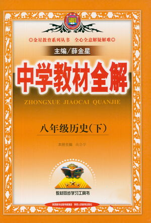 陜西人民教育出版社2021中學(xué)教材全解八年級(jí)歷史下冊(cè)人教版參考答案