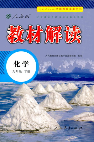 人民教育出版社2021教材解讀化學(xué)九年級(jí)下冊人教版答案