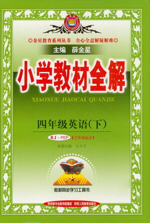 陜西人民教育出版社2021小學(xué)教材全解四年級下冊英語三年級起點(diǎn)人教PEP版參考答案