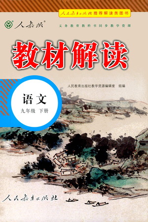 人民教育出版社2021教材解讀語文九年級下冊人教版答案