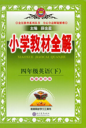 現(xiàn)代教育出版社2021小學教材全解四年級英語下冊福建教育版參考答案