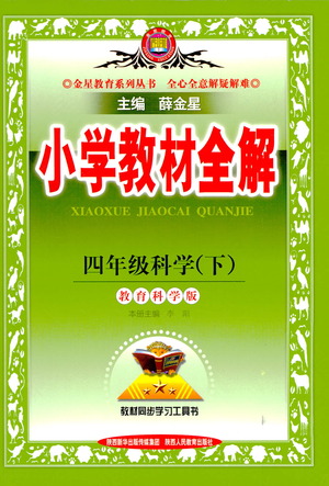 陜西人民教育出版社2021小學(xué)教材全解四年級下冊科學(xué)教育科學(xué)版參考答案