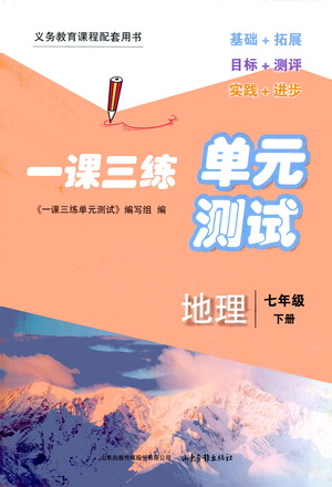 山東畫(huà)報(bào)出版社2021一課三練單元測(cè)試地理七年級(jí)下冊(cè)人教版答案