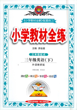 陜西人民教育出版社2021小學(xué)教材全練三年級下冊三年級起點(diǎn)英語外語教研版參考答案