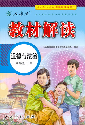 人民教育出版社2021教材解讀道德與法治九年級(jí)下冊人教版答案