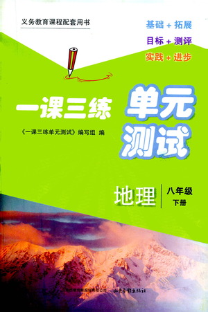 山東畫報(bào)出版社2021一課三練單元測試地理八年級下冊人教版答案