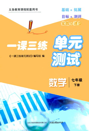 山東畫報出版社2021一課三練單元測試數(shù)學(xué)七年級下冊人教版答案