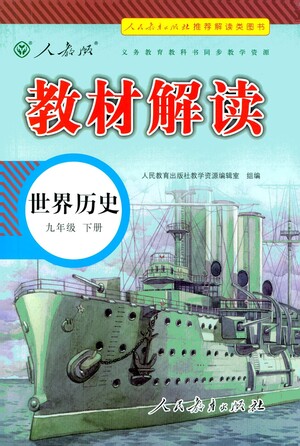 人民教育出版社2021教材解讀世界歷史九年級下冊人教版答案