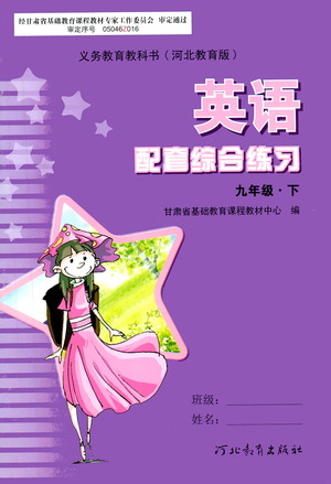 河北教育出版社2021年英語配套綜合練習九年級下冊河北教育版答案