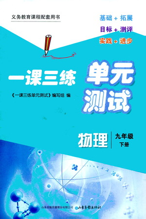 山東畫報(bào)出版社2021一課三練單元測試物理九年級下冊人教版答案