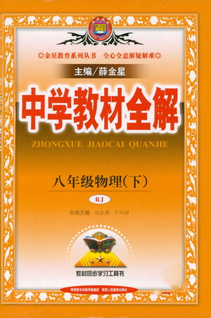 陜西人民教育出版社2021中學(xué)教材全解八年級(jí)物理下冊(cè)人教版參考答案