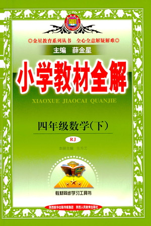 陜西人民教育出版社2021小學(xué)教材全解四年級下冊數(shù)學(xué)人教版參考答案